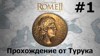 Total War Rome II - Император Август - Египет #1