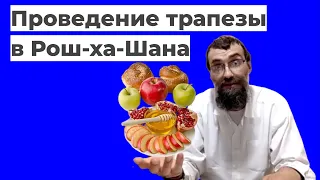 Специальный урок: Рош-ха-Шана