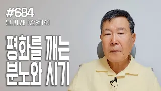 [날마다 기막힌 새벽 #684] 평화를 깨는 분노와 시기