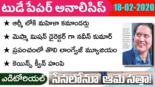 Today GK News Paper Analysis in Telugu | GK Paper Analysis in Telugu | 18-02-2020 all Paper Analysis