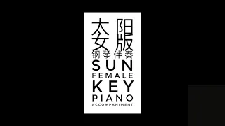 {PA30} 太阳 (女版) 钢琴伴奏 (female key) Piano Accompaniment