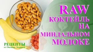 RAW-коктейль на МИНДАЛЬНОМ МОЛОКЕ. Сыроедческие рецепты. Сыроедение и веганство