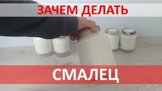 СМАЛЕЦ - ДОЛЖЕН БЫТЬ В КАЖДОМ ДОМЕ!