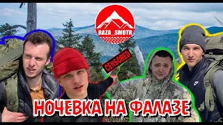 НОЧЁВКА НА ФАЛАЗЕ | поход на г. Фалаза ( Литовка ) осень 2020