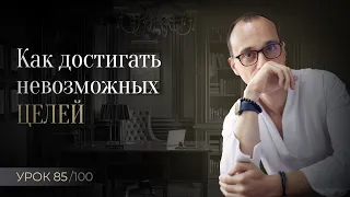 Великое дерзновение | Постановка целей для легендарной жизни