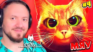 ТЫ ЛЮБИШЬ КОТИКА? - STRAY#4 😺 Серия КОШАЧИЙ КИБЕРПАНК 2022 ИГРА ПРО КОТИКА ПРОХОЖДЕНИЕ