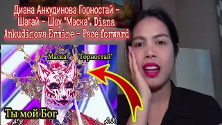 Диана Анкудинова Горностай - Шагай - Шоу "Маска". Diana Ankudinova Ermine - Pace forward | REACTION