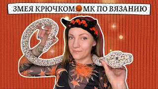 Змея амигуруми крючком🐍Символ 2025 года. МК по вязанию крючком🧶Crochet snake tutorial [SUB]🇺🇸🇹🇷