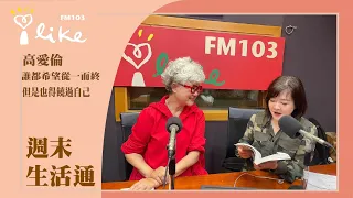 【誰都希望從一而終, 但是也得饒過自己】專訪  高愛倫 ｜週末生活通 2024.05.05