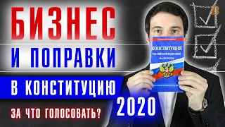 Поправки в Конституцию 2020 и БИЗНЕС. Подумал ли Путин о предпринимателях?