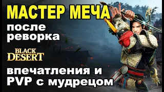 МАСТЕР МЕЧА (блейдер): Итоги реворка - ПВП с мудрецом в БДО (BDO - Black Desert)