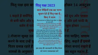 Pitru Paksha 2023 : सात पीढ़ियों तक का भाग्य सुधार देते हैं पितृ पक्ष में किए ये काम #shorts