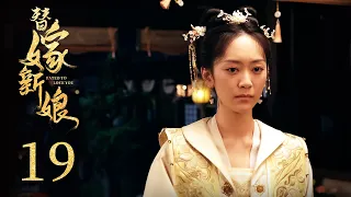 古裝電視劇《替嫁新娘 Fated to Love You》EP19: 腹黑世子狂撩替嫁千金 雙面夫妻 先婚後愛 風波不斷 | 古裝 愛情 | KUKAN Drama