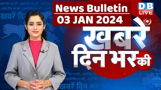 din bhar ki khabar | news of the day, hindi news india |top news | Rahul Bharat jodo yatra #dblive