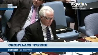 Скончался представитель России в ООН Виталий Чуркин