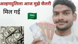 alhamdulillah Aaj mujhe salary 💸 mil gyi । how to money 1 month complete । support my channel 🙏