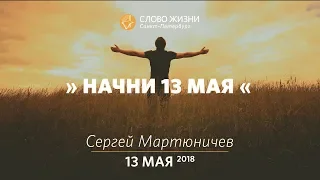 "Начни 13 мая" - Сергей Мартюничев, "Слово Жизни", г. Москва