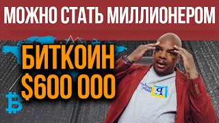 Цена Биткоина должна упасть перед ростом. Биткоин прогноз $600 000 в 2022 году