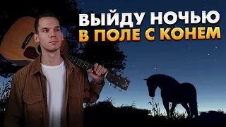 Кавер на песню - Выйду ночью в поле с конем под гитару/ Конь любэ кавер/ Георгий Морев