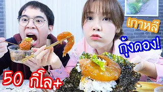 หิวดึก! สั่งกุ้งดองซีอิ๊วเกาหลี 50 กิโล!!  มากินตอน ตี 1