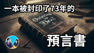 【需要反覆觀看】一本被禁的預言書，與惡魔對話 | 老高與小茉 Mr & Mrs Gao