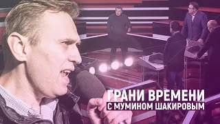 Навальный как рок-звезда русской политики? | Грани времени с Мумином Шакировым