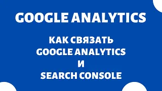 Как связать Google Analytics и Google Search Console (Гугл Вебмастер)