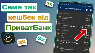 Кешбек від ПриватБанк? Так, це не жарт: 3-5% на різні категорії | Як отримати кешбек?