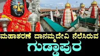 Guddapur | Dhannama Devi Temple | Maharashtra | ಗುಡ್ಡಾಪುರ | ದಾನಮ್ಮದೇವಿ ದೇವಸ್ಥಾನ | ಮಹಾರಾಷ್ಟ್ರ