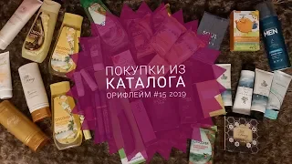 Покупки из каталога Орифлейм #15 2019