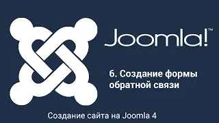 Создание сайта на Joomla 4. Часть 6. Создание формы обратной связи