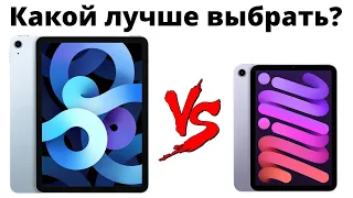 iPad Air 4 vs iPad Mini 6 – какой iPad выбрать, чтобы НЕ ЖАЛЕТЬ?