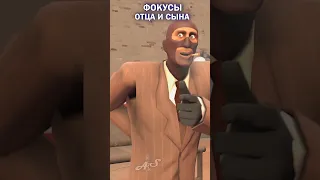 Фокусы отца и сына #озвучка #tf2 #sfm #рек #shorts #animation