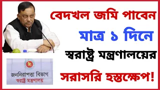 বেদখল জমি পাবেন মাত্র একদিনে! স্বরাষ্ট্র মন্ত্রণালয়ের সরাসরি হস্তক্ষেপ!