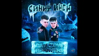 GAYAZOV$ BROTHER$ - СИНИЙ ИНЕЙ [2022]