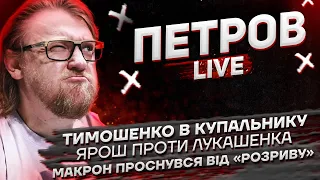 Тимошенко в купальнику | Ярош проти Лукашенка | Макрон проснувся від "Розриву" | Петров live