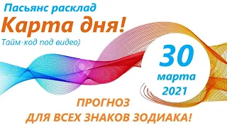 Карта дня!👍 30 марта 2021 Расклад пасьянс ВЕСЫ, СКОРПИОН, СТРЕЛЕЦ, КОЗЕРОГ, ВОДОЛЕЙ, РЫБЫ ! ЧАСТЬ 2