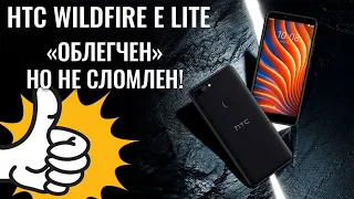 Облегчен, но не сломлен! HTC Wildfire E Lite честный обзор бюджетного смартфона