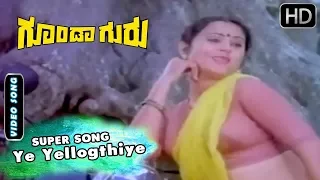 Ye Yellogthiye  - Romantic Video Song | Goonda Guru - Kannada Movie Songs | Geetha - Ambarish Hits