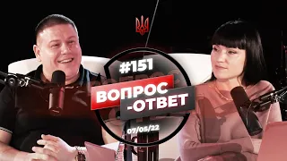 №151 | ОТВЕТЫ НА ВОПРОСЫ | ПРЯМОЙ ЭФИР | 7 Мая, 2022