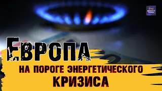 ЕВРОПА НА ПОРОГЕ ЭНЕРГЕТИЧЕСКОГО КРИЗИСА. КУРС ДОЛЛАРА РАСТЁТ НА ФОНЕ ПАДЕНИЯ НЕФТИ