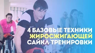 4 базовые техники жиросжигающей сайкл-тренировки