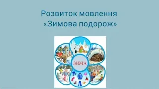 Розвиток мовлення:"Зимова подорож"(середня група)