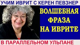 Волшебная фраза на иврите "Ани Шломо котев"