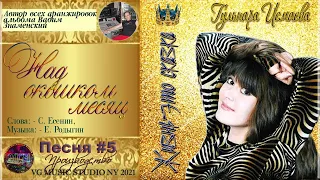 НАД ОКОШКОМ МЕСЯЦ ℒℴѵℯ ♥ ПОЕТ ГУЛЬНАРА ИСМАЕВА ℒℴѵℯ ♥ VG MUSIC STUDIO NEW YORK ℒℴѵℯ ♥ 2021 ♪♫♪♫ 2022