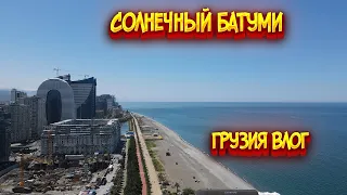 Солнечный Батуми / Влог Грузия / Башня алфавита / Бони базар