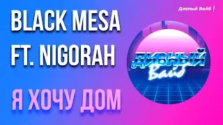 BLACK MESA ft. NIGORAH - Я Хочу Дом (Премьера) 🏠