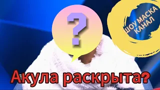 ШОУ МАСКА 5 СЕЗОН 5 ВЫПУСК КТО СНЯЛ МАСКУ?