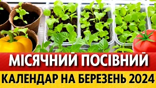 ЩО та КОЛИ сіяти на розсаду у БЕРЕЗНІ 2024. Місячний посівний календар на березень 2024 для України