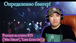 Реакция на клипы BTS ((방탄소년단) 'MIC Drop (Steve Aoki Remix)) & ((방탄소년단) 'Life Goes On' )
